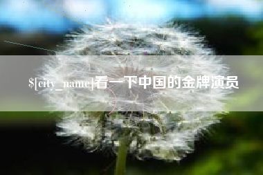 临沂看一下中国的金牌演员