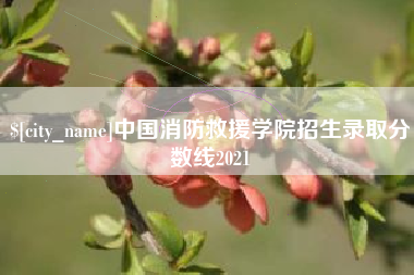 临沂中国消防救援学院招生录取分数线2021