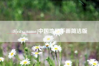 临沂中国地图手画简洁版