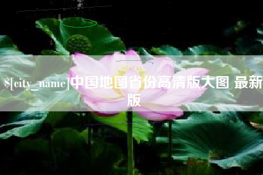 临沂中国地图省份高清版大图 最新版