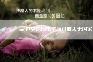 临沂世界地图电子版可放大无国家