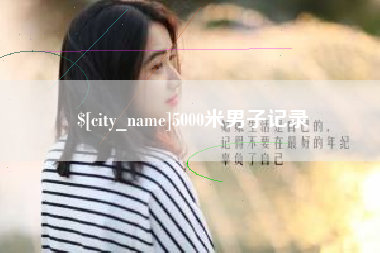 临沂5000米男子记录