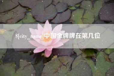 临沂中国金牌牌在第几位