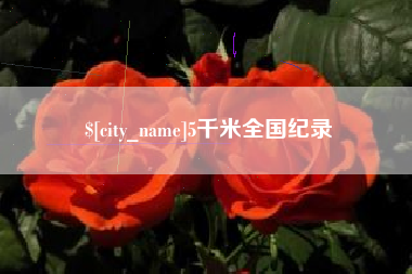 临沂5千米全国纪录