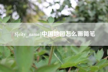 临沂中国地图怎么画简笔