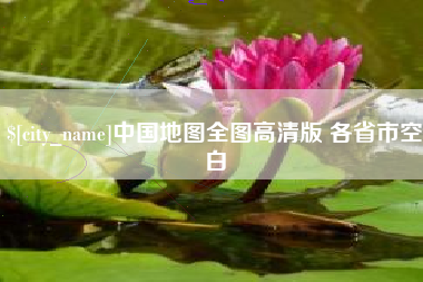 临沂中国地图全图高清版 各省市空白