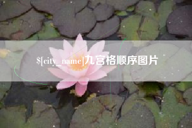临沂九宫格顺序图片