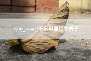 临沂5千米中国纪录男子