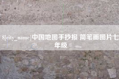 临沂中国地图手抄报 简笔画图片七年级