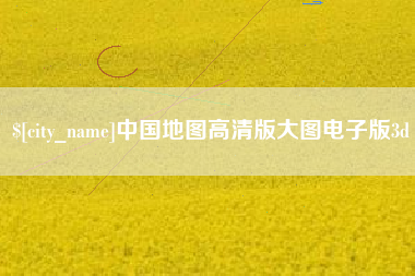 临沂中国地图高清版大图电子版3d
