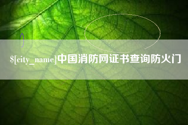 临沂中国消防网证书查询防火门