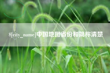 临沂中国地图省份和简称清楚