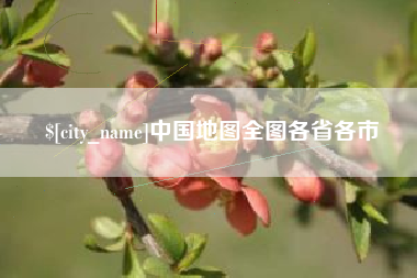 临沂中国地图全图各省各市