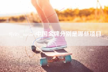 临沂中国金牌分别是哪些项目