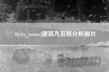 临沂建筑九宫格分析图片