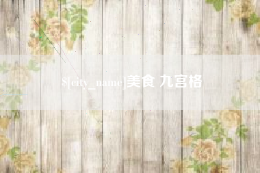 临沂美食 九宫格