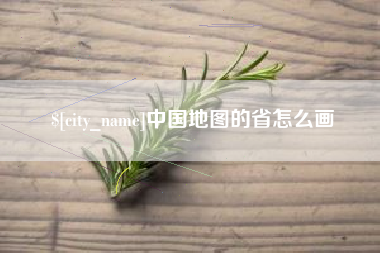 临沂中国地图的省怎么画