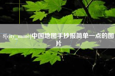 临沂中国地图手抄报简单一点的图片