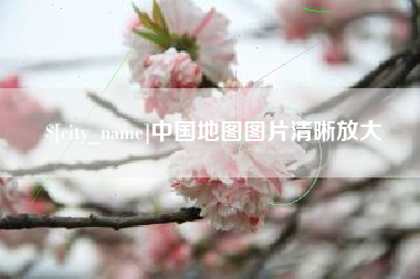 临沂中国地图图片清晰放大