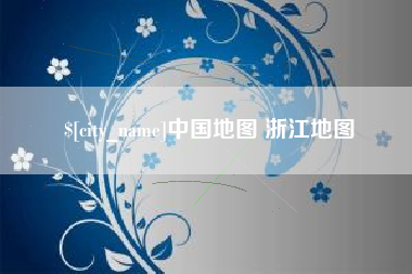 临沂中国地图 浙江地图