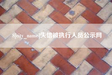 临沂失信被执行人员公示网
