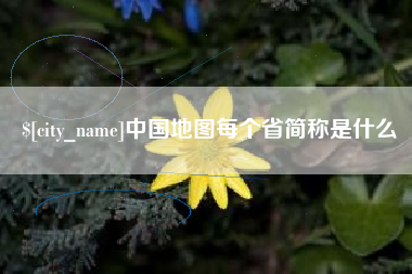 临沂中国地图每个省简称是什么