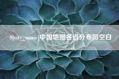 临沂中国地图各省分布图空白