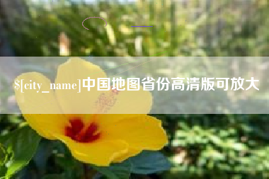 临沂中国地图省份高清版可放大