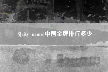 临沂中国金牌排行多少