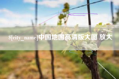 临沂中国地图高清版大图 放大