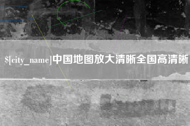 临沂中国地图放大清晰全国高清晰