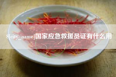 临沂国家应急救援员证有什么用