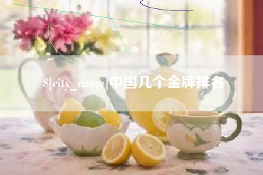 临沂中国几个金牌排名