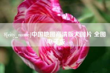 临沂中国地图高清版大图片 全图 电子版