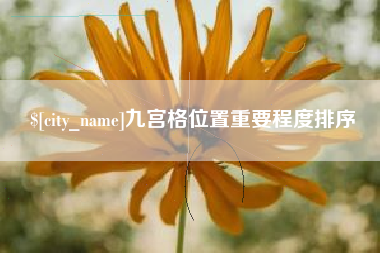 临沂九宫格位置重要程度排序