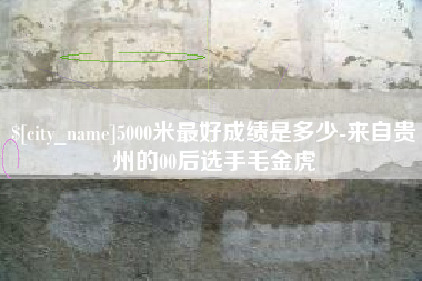 临沂5000米最好成绩是多少-来自贵州的00后选手毛金虎