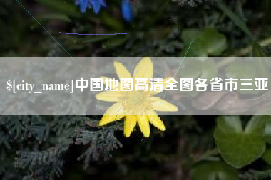 临沂中国地图高清全图各省市三亚