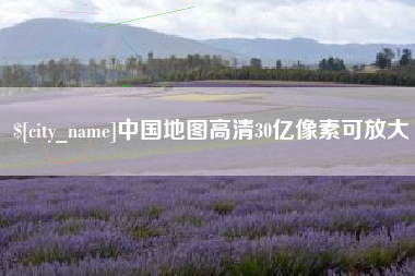 临沂中国地图高清30亿像素可放大