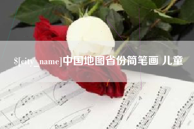 临沂中国地图省份简笔画 儿童