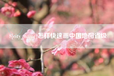 临沂怎样快速画中国地图省级