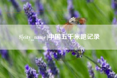 临沂中国五千米跑记录