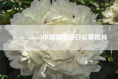 临沂中国地图空白轮廓图片