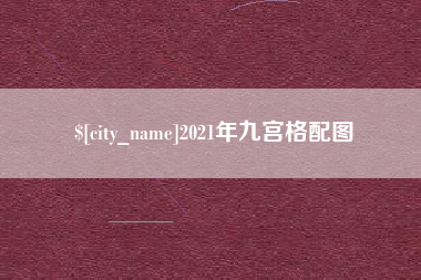 临沂2021年九宫格配图