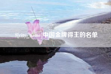 临沂中国金牌得主的名单