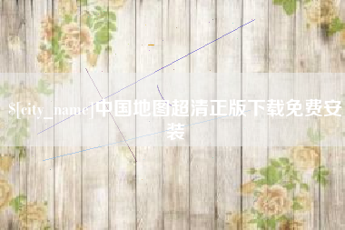 临沂中国地图超清正版下载免费安装
