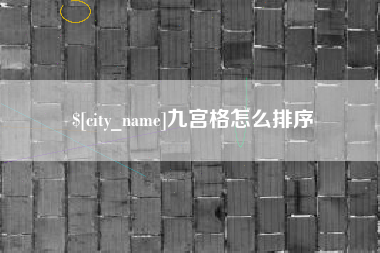 临沂九宫格怎么排序