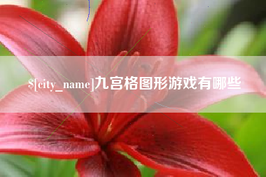 临沂九宫格图形游戏有哪些