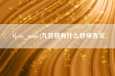 临沂九宫格有什么特殊含义