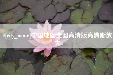 临沂中国地图全图高清版高清晰放大