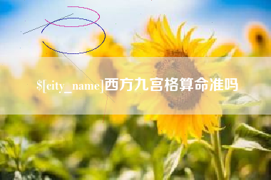 临沂西方九宫格算命准吗